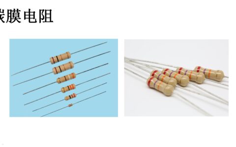 这8种电阻器，你都认识吗？-电阻器大全