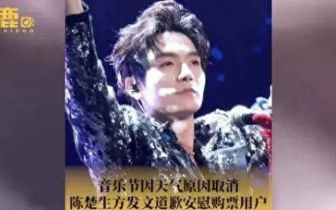 ⁠陈楚生方道歉：因天气原因音乐节演出遗憾取消