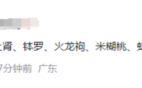 因为谐音卖不出去水果 网友：老板在卖一种很高级的水果