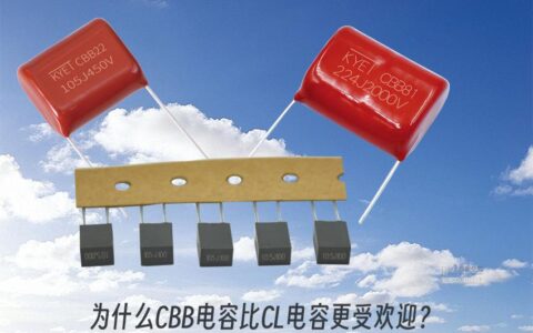 为什么同是薄膜电容，CBB电容比CL电容更受欢迎？