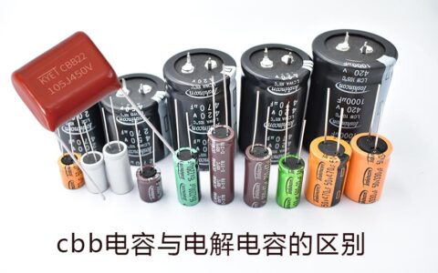 cbb电容与电解电容的区别？你了解吗？