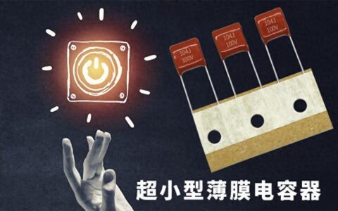 来认识一下最小的薄膜电容器：CBB21X和CL21X电容