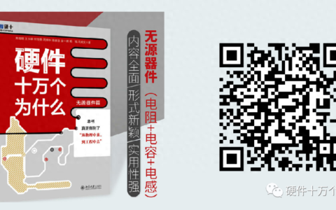硬件十万个为什么-无源器件篇