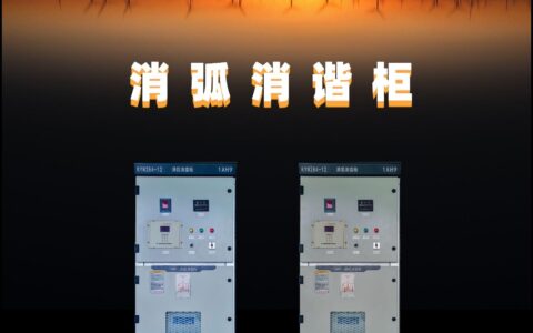 西安凯源智能电气KY2000-XHG消弧消谐柜