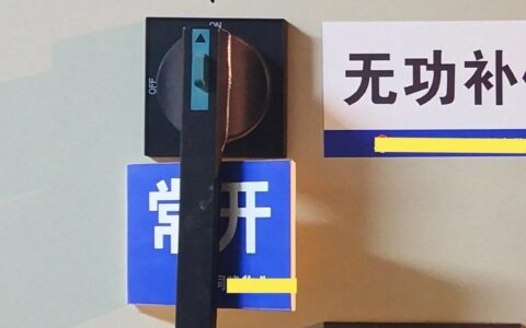 配电房内最危险的开关——隔离开关