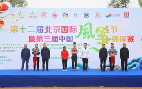 第十二届北京国际风筝节暨第三届中国风筝锦标赛盛大开幕