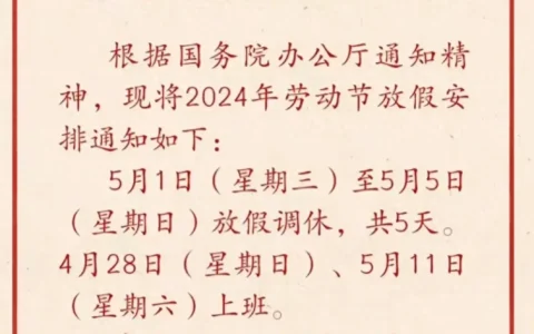 越闹越大！五一和端午放假安排通知来了！后面中秋、国庆还要调休