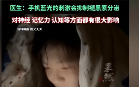 医生：睡前1小时尽量别玩手机，因为会失眠影响记忆 评论区炸锅了