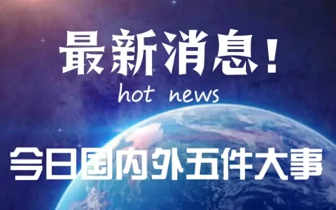 最新消息！2024年4月13日21点30分，国内外发生的5件事件！
