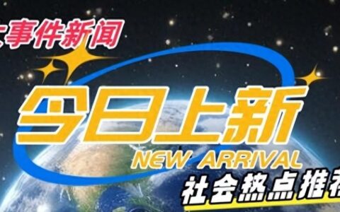 大事！大事 截止4月18日晨 4点40分的国内外发生的事 你不可不知！