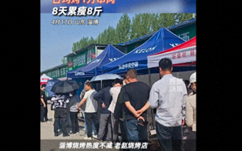 "淄博烧烤狂潮：徒弟8天瘦8斤惊人秘密"
