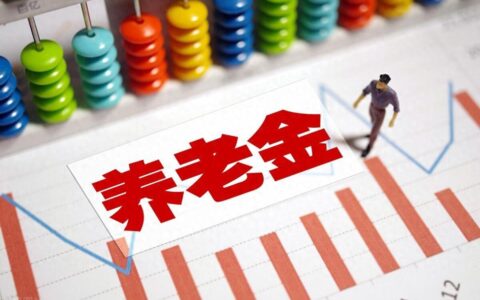 4月17日，人社部发布一个养老金重要提醒，了解一下