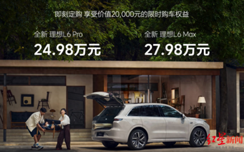 最便宜的理想汽车来了，理想L6定价24.98万元起，对标保时捷卡宴