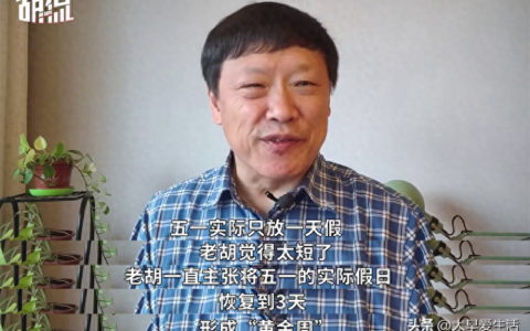 胡锡进又提建议了！五一放假时间太短 应该恢复五一黄金周刺激旅游