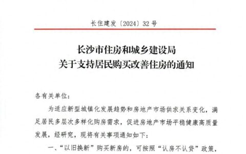 长沙：“以旧换新”买房，可享首套房首付比和利率优惠