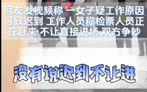 周杰伦杭州演唱会女子因迟到被告知不让进后崩溃大哭