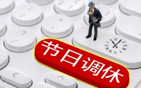 五一不调休，行不行