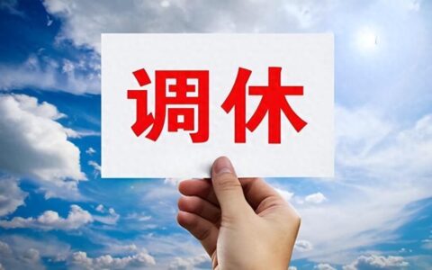 五一调休：假期到哪去了？不调休是否无法休息？