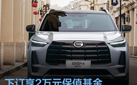 广汽传祺GS4 MAX将于4月18日上市 下订享2万元保值基金