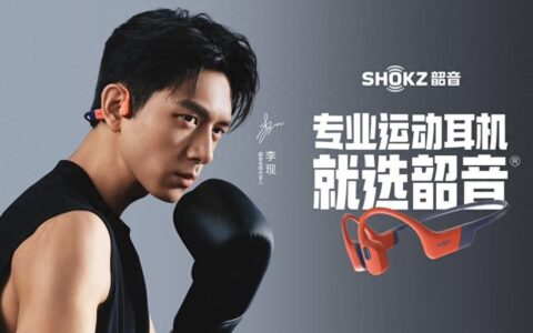动听，就“现”在！——李现成为Shokz韶音首个全球代言人