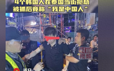 太无耻了！4个韩国人在泰国当街抢劫被抓后竟称“我是中国人”