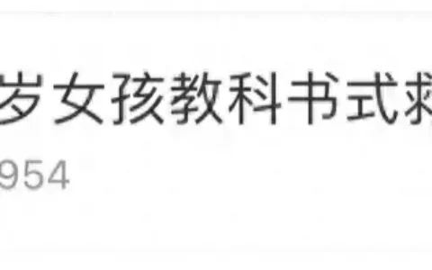 冲上热搜！江西14岁女孩，教科书式救人