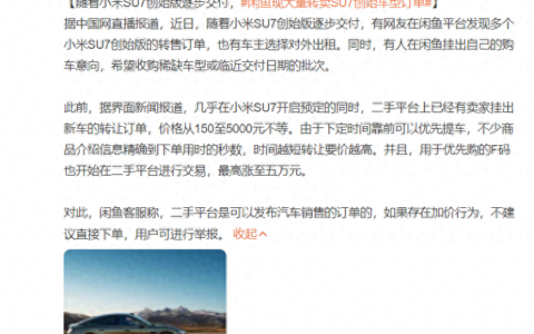 闲鱼平台上出现大量转卖SU7创始车型的订单