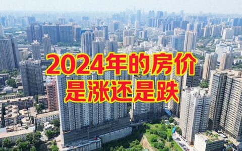 拐点将至？揭秘2024年房价走势的三大关键因素