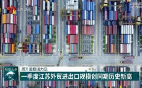 一季度江苏外贸进出口规模创同期历史新高