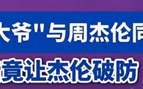 “西湖大爷”与周杰伦同台合唱，一句话让其破防，网友：大言不惭