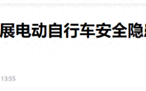 多地电动车严查，4个方面是重点，两、三、四轮车在内，车主注意