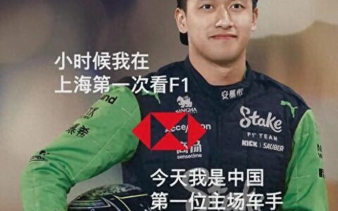 上海F1赛场众星云集，姚明、林志颖、谷爱凌、林俊杰齐聚上海