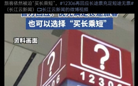 12306被质疑纵容“买长乘短”，到底是无解难题，还是另有猫腻？