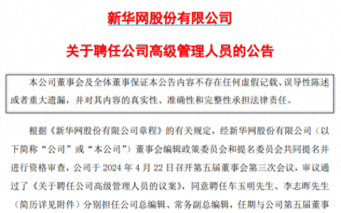 新华网：聘任车玉明为总编辑