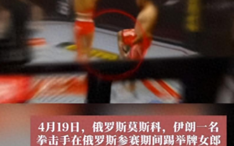 炸裂！拳击手踢举牌女郎臀部，遭台下群众围殴，被终身禁赛