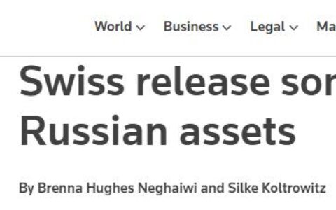 外媒：瑞士解冻34亿美元俄资产，该国官员称“没有充足理由就不能冻结”