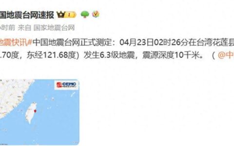 台湾花莲凌晨连发2次6级以上地震，当地居民：一晚上地震不断，学校已经停课