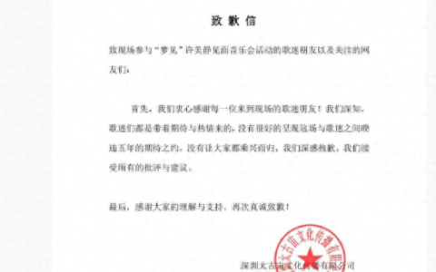 许美静演唱会被指太“水”，主办方致歉！