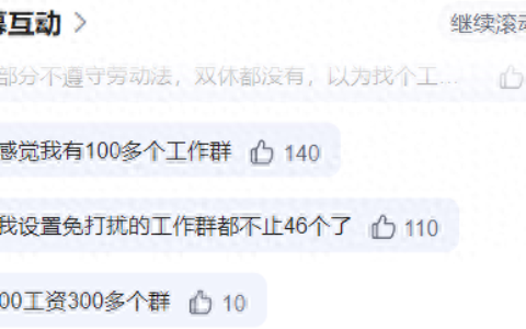 月薪5000块，46个工作群，隐形加班成常态？说说你的遭遇！