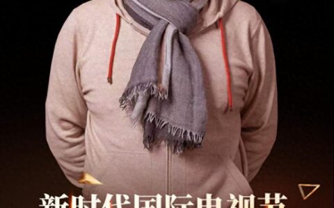 高满堂荣获第四届新时代电视节终身成就奖