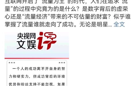央视网文娱评流量反噬后的反思，却迎来观众嘲讽声，先管管自己吧