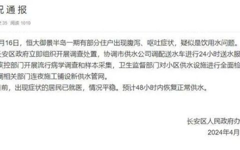 石家庄一小区部分住户疑似因饮用水致腹泻呕吐，官方回复