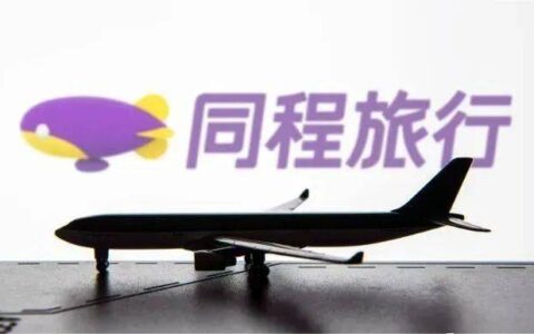 业绩超预期，同程稳了吗？