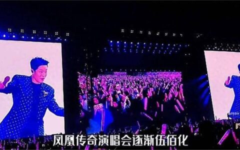 原创
            凤凰传奇质疑伍佰、超越伍佰，演唱会上给歌迷大合唱伴舞