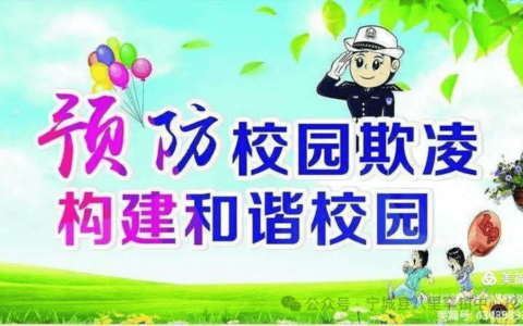 拒绝校园霸凌，构建和谐校园——八里罕镇中心校预防校园霸凌系列活动