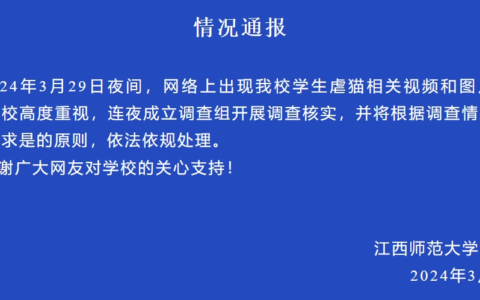 江西师范大学虐猫学生，被开除学籍！