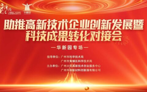 高新技术企业落地广州有何优势？这场对接会展现了成果