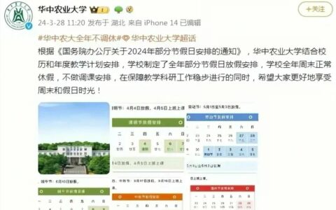 拒绝调休！华中农大打响反调休第一枪，节假日不调休，网友一边倒