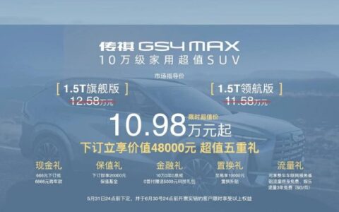 售10.98-11.98万元 传祺GS4 MAX正式上市