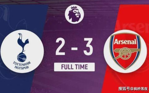 阿森纳3-2险胜热刺，英超争冠战悬念重生